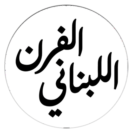 Al Furn Al Lubnani