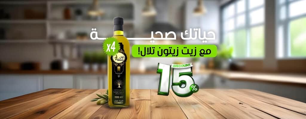 عروض زيت الزيتون من تلال - خصم 15% على المنتجات